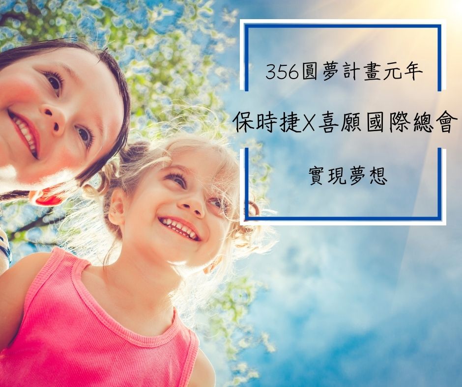 356圓夢計畫元年，保時捷與喜願國際總會攜手在台散播希望、實現夢想